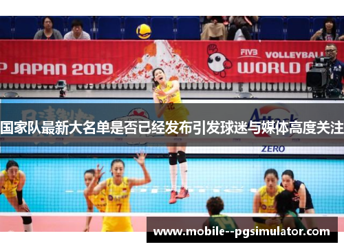 国家队最新大名单是否已经发布引发球迷与媒体高度关注
