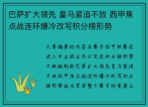 巴萨扩大领先 皇马紧追不放 西甲焦点战连环爆冷改写积分榜形势