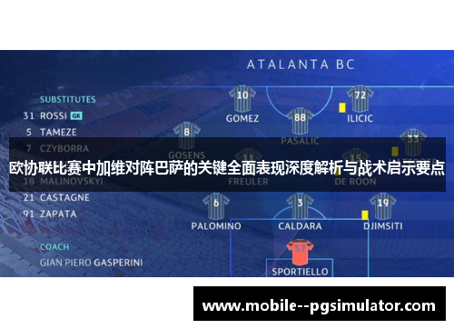 欧协联比赛中加维对阵巴萨的关键全面表现深度解析与战术启示要点