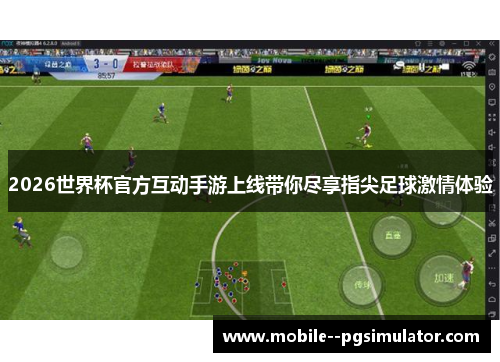2026世界杯官方互动手游上线带你尽享指尖足球激情体验 2026世界杯官方互动手游上线带你尽享指尖足球激情体验