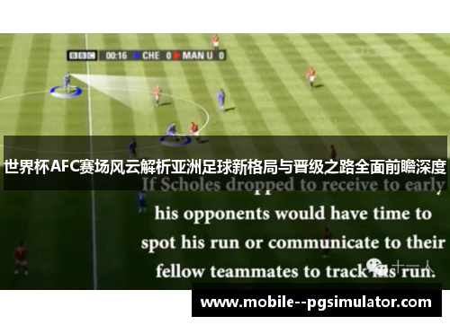 世界杯AFC赛场风云解析亚洲足球新格局与晋级之路全面前瞻深度 世界杯AFC赛场风云解析亚洲足球新格局与晋级之路全面前瞻深度