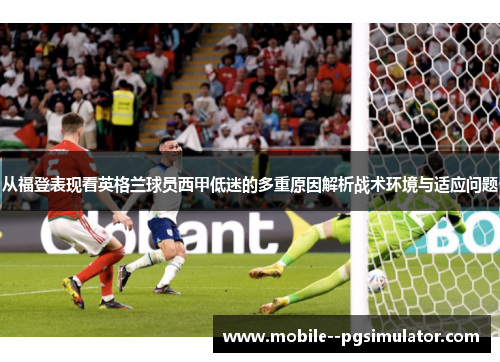 从福登表现看英格兰球员西甲低迷的多重原因解析战术环境与适应问题