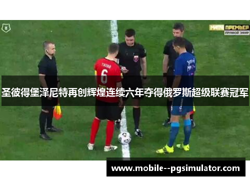 圣彼得堡泽尼特再创辉煌连续六年夺得俄罗斯超级联赛冠军