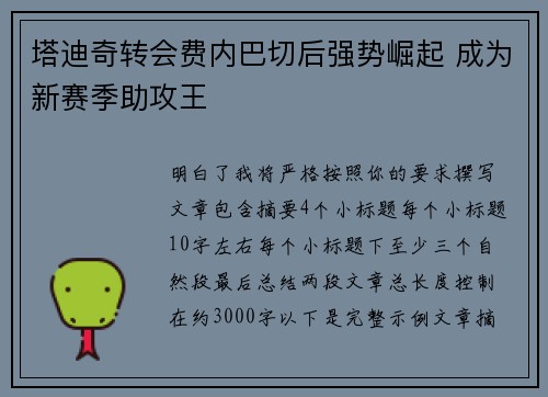 塔迪奇转会费内巴切后强势崛起 成为新赛季助攻王