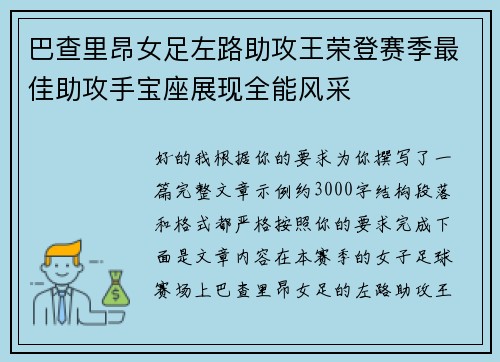 巴查里昂女足左路助攻王荣登赛季最佳助攻手宝座展现全能风采
