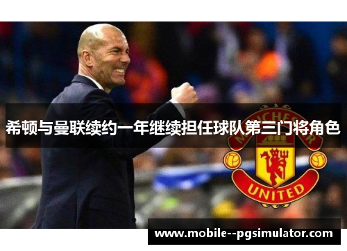 希顿与曼联续约一年继续担任球队第三门将角色