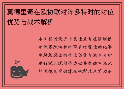 莫德里奇在欧协联对阵多特时的对位优势与战术解析