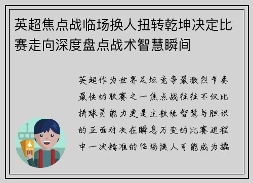 英超焦点战临场换人扭转乾坤决定比赛走向深度盘点战术智慧瞬间