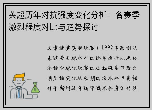英超历年对抗强度变化分析:各赛季激烈程度对比与趋势探讨 英超历年对抗强度变化分析:各赛季激烈程度对比与趋势探讨