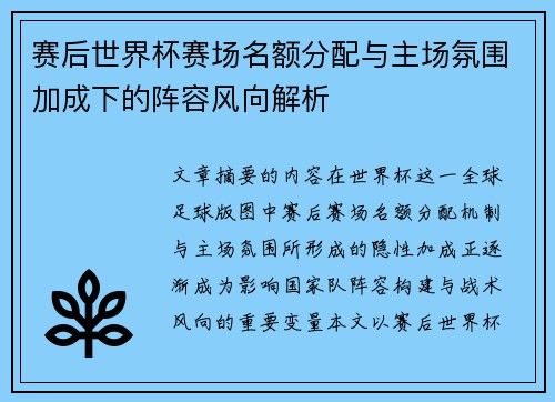 赛后世界杯赛场名额分配与主场氛围加成下的阵容风向解析