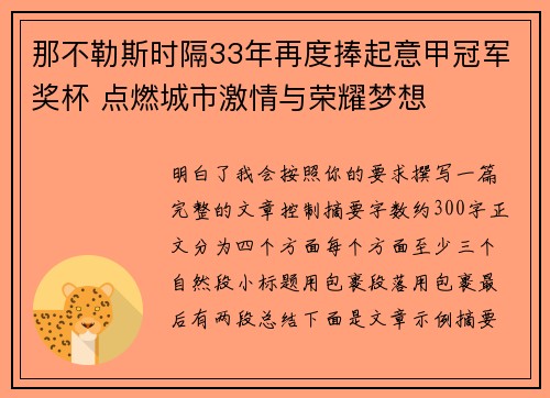 那不勒斯时隔33年再度捧起意甲冠军奖杯 点燃城市激情与荣耀梦想