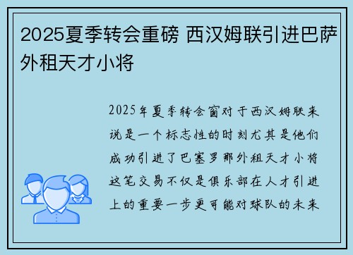 2025夏季转会重磅 西汉姆联引进巴萨外租天才小将
