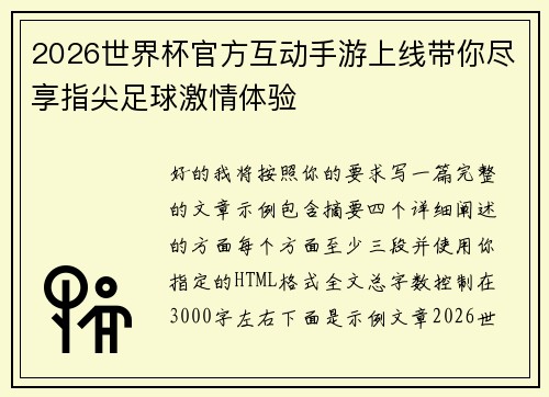 2026世界杯官方互动手游上线带你尽享指尖足球激情体验