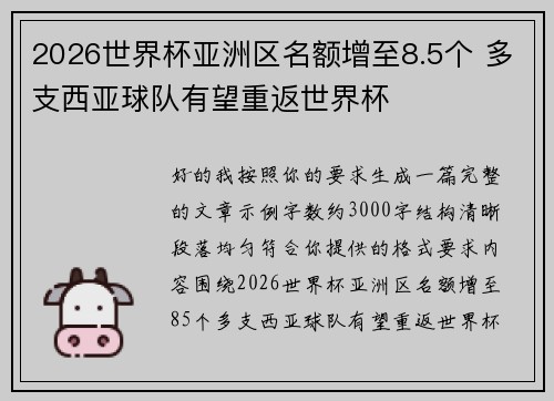 2026世界杯亚洲区名额增至8.5个 多支西亚球队有望重返世界杯