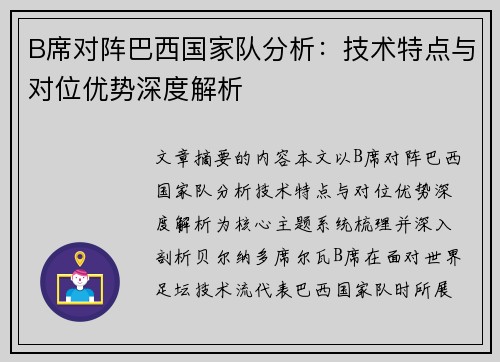 B席对阵巴西国家队分析：技术特点与对位优势深度解析