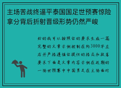主场苦战终逼平泰国国足世预赛惊险拿分背后折射晋级形势仍然严峻