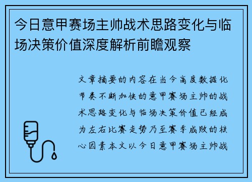今日意甲赛场主帅战术思路变化与临场决策价值深度解析前瞻观察