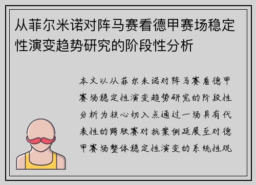 从菲尔米诺对阵马赛看德甲赛场稳定性演变趋势研究的阶段性分析 从菲尔米诺对阵马赛看德甲赛场稳定性演变趋势研究的阶段性分析