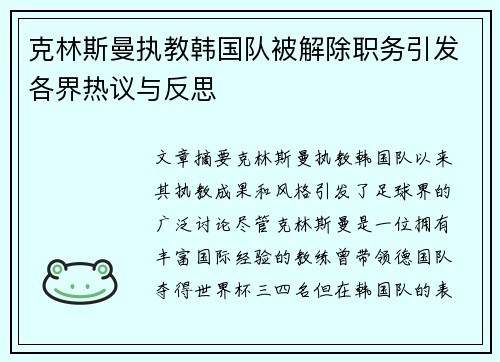 克林斯曼执教韩国队被解除职务引发各界热议与反思
