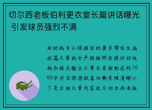 切尔西老板伯利更衣室长篇讲话曝光 引发球员强烈不满 切尔西老板伯利更衣室长篇讲话曝光 引发球员强烈不满