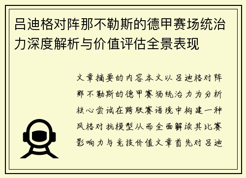 吕迪格对阵那不勒斯的德甲赛场统治力深度解析与价值评估全景表现 吕迪格对阵那不勒斯的德甲赛场统治力深度解析与价值评估全景表现