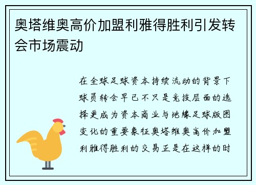 奥塔维奥高价加盟利雅得胜利引发转会市场震动