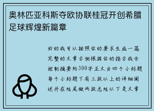 奥林匹亚科斯夺欧协联桂冠开创希腊足球辉煌新篇章