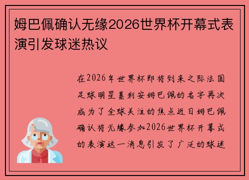 姆巴佩确认无缘2026世界杯开幕式表演引发球迷热议 姆巴佩确认无缘2026世界杯开幕式表演引发球迷热议