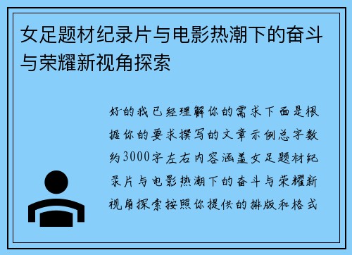 女足题材纪录片与电影热潮下的奋斗与荣耀新视角探索