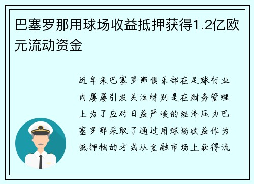 巴塞罗那用球场收益抵押获得1.2亿欧元流动资金