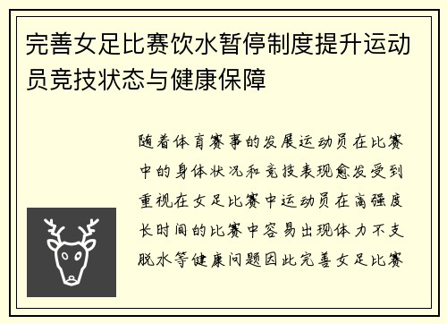完善女足比赛饮水暂停制度提升运动员竞技状态与健康保障 完善女足比赛饮水暂停制度提升运动员竞技状态与健康保障