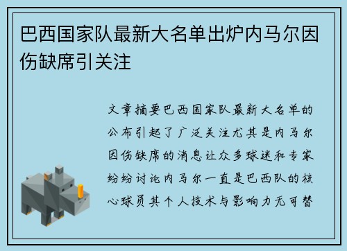 巴西国家队最新大名单出炉内马尔因伤缺席引关注
