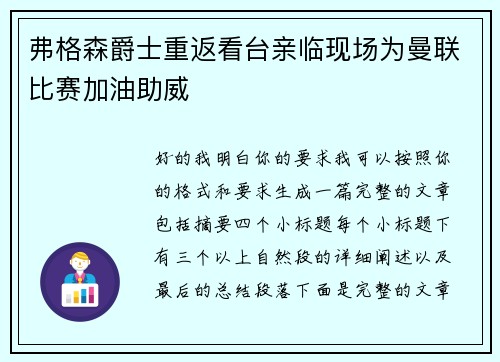 弗格森爵士重返看台亲临现场为曼联比赛加油助威