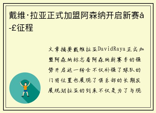 戴维·拉亚正式加盟阿森纳开启新赛季征程