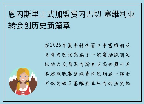 恩内斯里正式加盟费内巴切 塞维利亚转会创历史新篇章