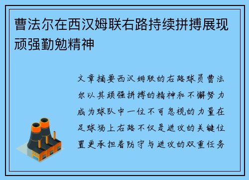 曹法尔在西汉姆联右路持续拼搏展现顽强勤勉精神