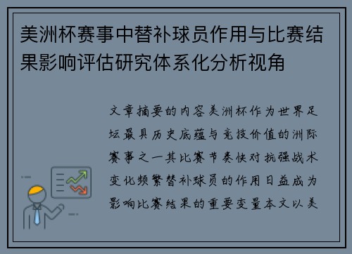 美洲杯赛事中替补球员作用与比赛结果影响评估研究体系化分析视角