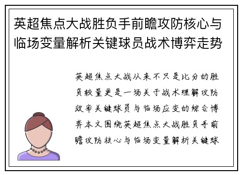 英超焦点大战胜负手前瞻攻防核心与临场变量解析关键球员战术博弈走势