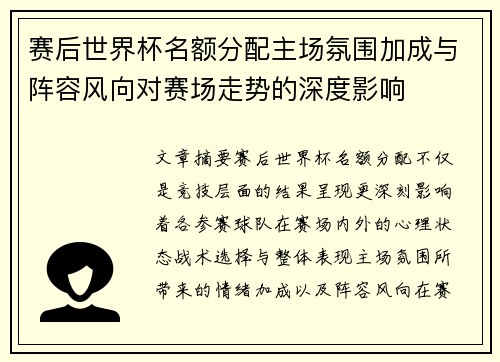 赛后世界杯名额分配主场氛围加成与阵容风向对赛场走势的深度影响