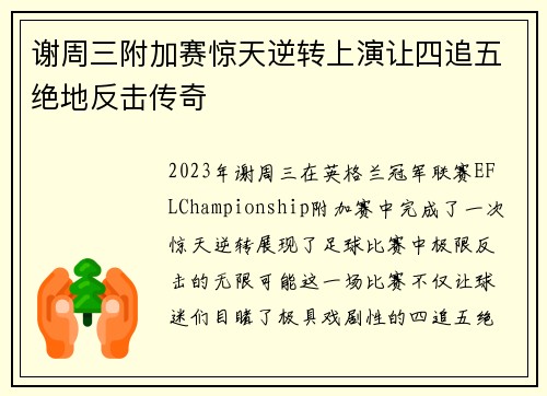 谢周三附加赛惊天逆转上演让四追五绝地反击传奇 谢周三附加赛惊天逆转上演让四追五绝地反击传奇