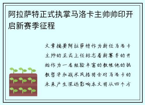 阿拉萨特正式执掌马洛卡主帅帅印开启新赛季征程 阿拉萨特正式执掌马洛卡主帅帅印开启新赛季征程
