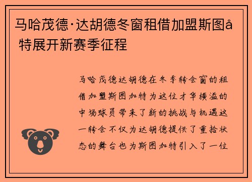 马哈茂德·达胡德冬窗租借加盟斯图加特展开新赛季征程 马哈茂德·达胡德冬窗租借加盟斯图加特展开新赛季征程