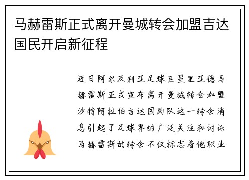 马赫雷斯正式离开曼城转会加盟吉达国民开启新征程 马赫雷斯正式离开曼城转会加盟吉达国民开启新征程