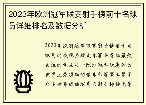2023年欧洲冠军联赛射手榜前十名球员详细排名及数据分析