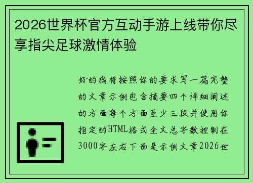 2026世界杯官方互动手游上线带你尽享指尖足球激情体验