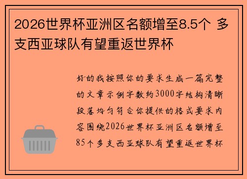 2026世界杯亚洲区名额增至8.5个 多支西亚球队有望重返世界杯