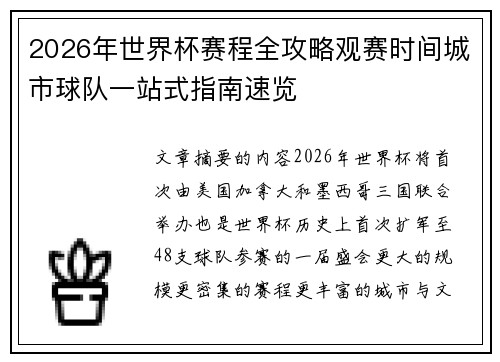 2026年世界杯赛程全攻略观赛时间城市球队一站式指南速览 2026年世界杯赛程全攻略观赛时间城市球队一站式指南速览