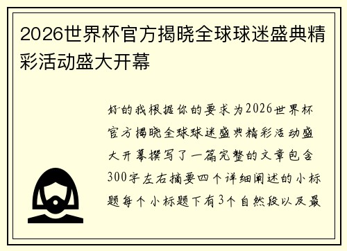 2026世界杯官方揭晓全球球迷盛典精彩活动盛大开幕 2026世界杯官方揭晓全球球迷盛典精彩活动盛大开幕