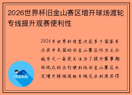 2026世界杯旧金山赛区增开球场渡轮专线提升观赛便利性
