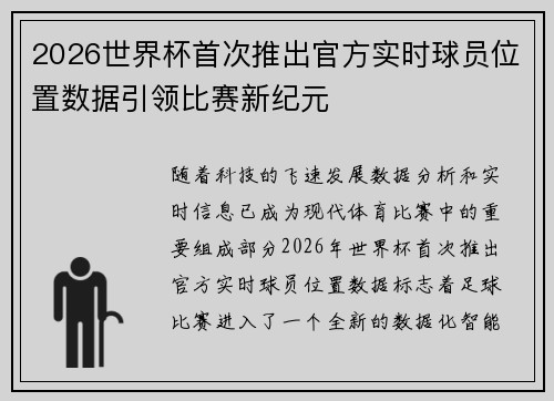 2026世界杯首次推出官方实时球员位置数据引领比赛新纪元